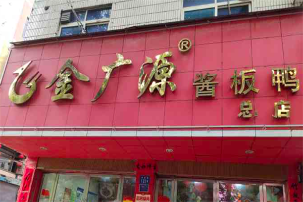 金广源酱板鸭