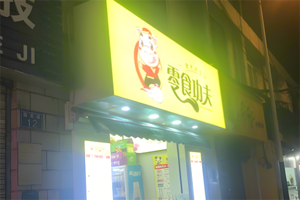 零食功夫