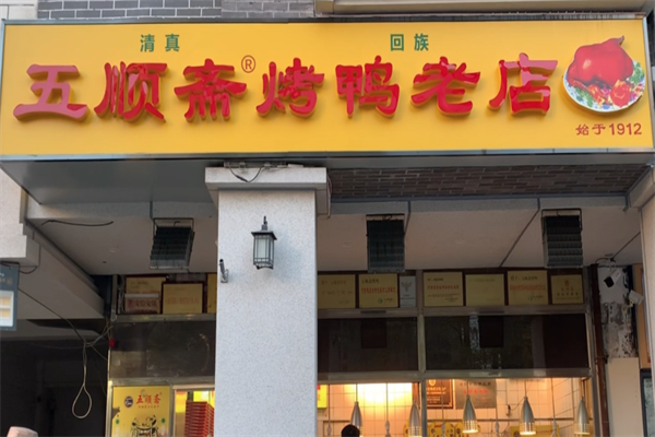 五顺斋烤鸭