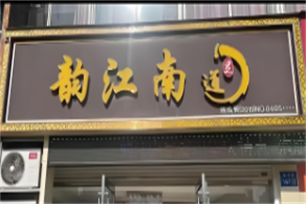 韵江南足疗 韵江南足疗
