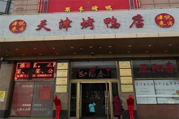 正阳春烤鸭店