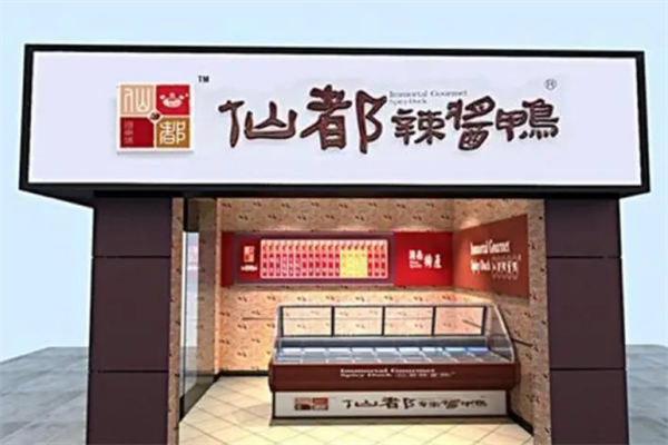 醴陵仙都酱板鸭