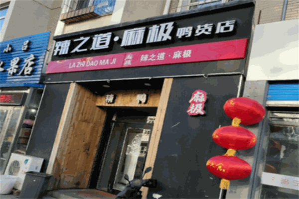 辣之道麻极鸭货