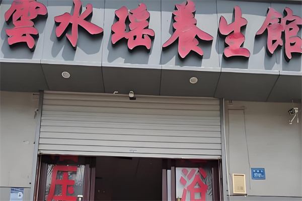 云水瑶足疗会所 云水瑶足疗会所