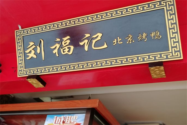 刘福记北京烤鸭