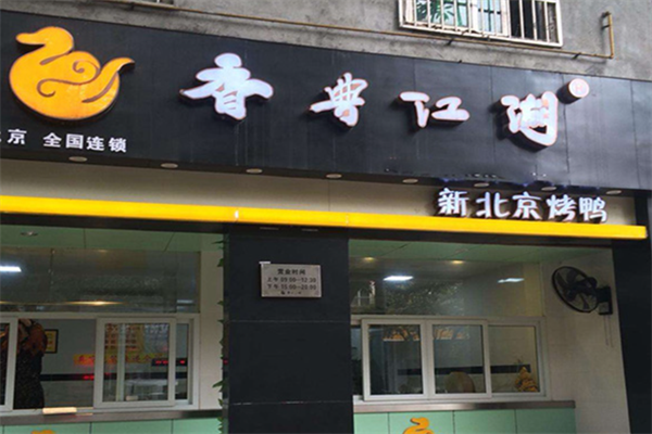 香典江湖北京烤鸭