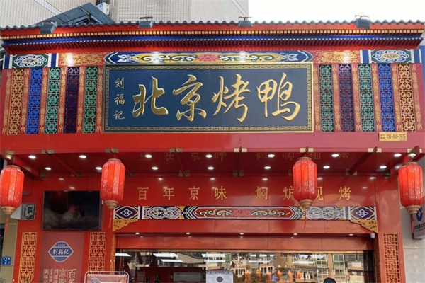 刘福记北京烤鸭