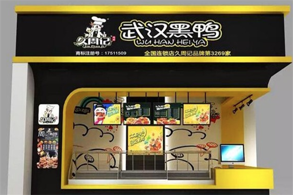 久周记武汉黑鸭
