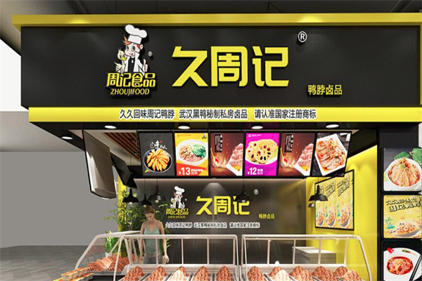 久周记武汉黑鸭