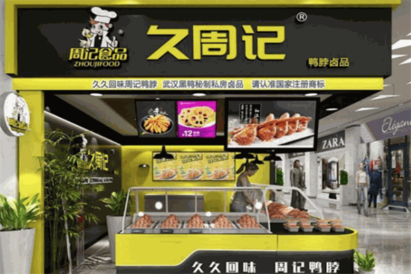 久周记武汉黑鸭