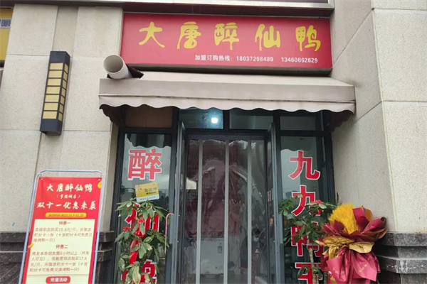 大唐醉仙鸭