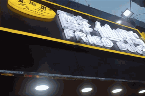 李与英醉仙鸭 李与英醉仙鸭