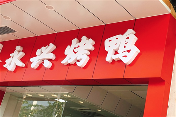 永兴烤鸭