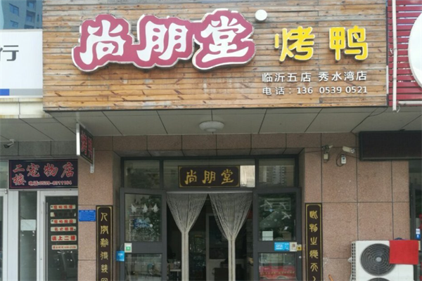 尚朋堂烤鸭