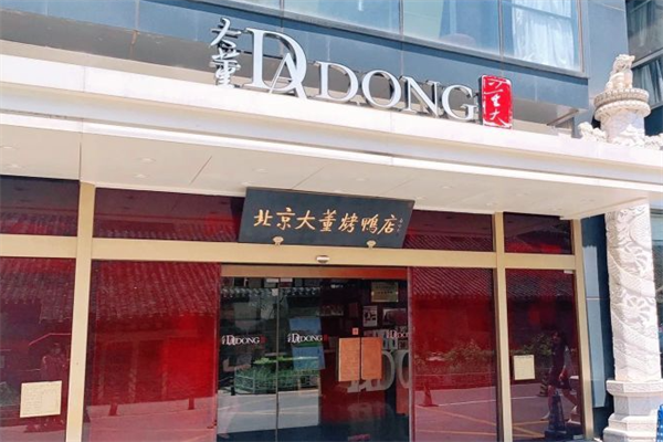 大董烤鸭店 大董烤鸭店