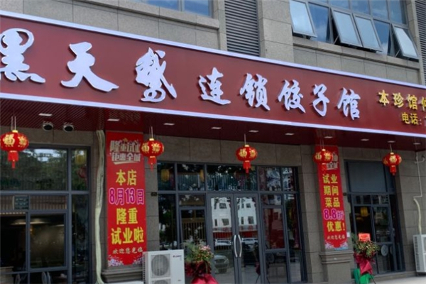 黑天鹅饺子馆
