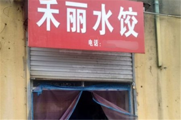 禾丽水饺