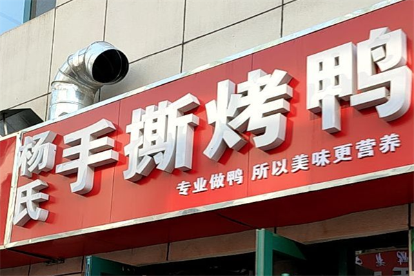 杨氏手撕烤鸭