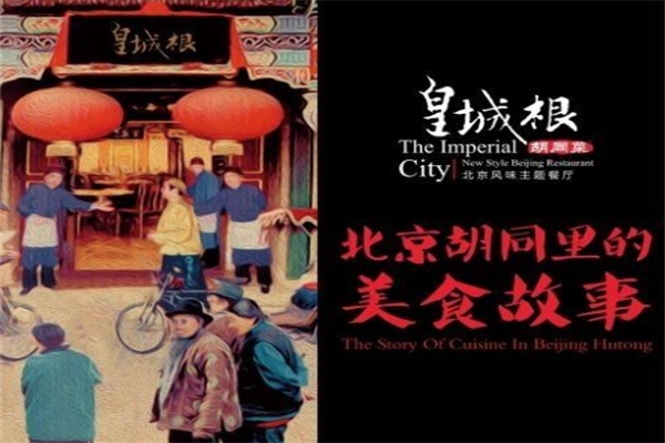 皇城根烤鸭 皇城根烤鸭