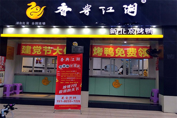 香典江湖北京烤鸭