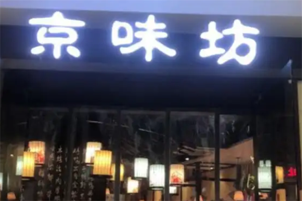 京味坊北京烤鸭 京味坊北京烤鸭