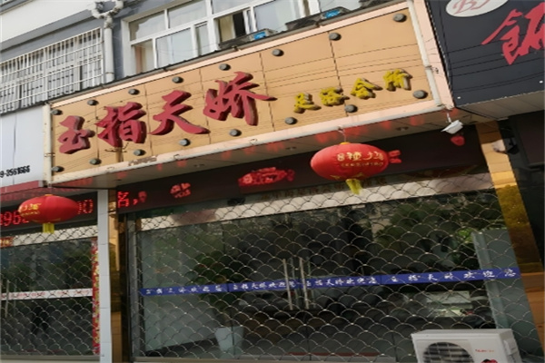 玉指天骄足浴养生会所