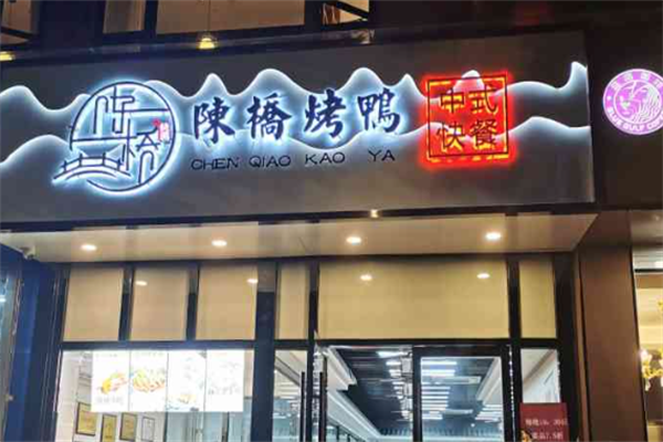 陈桥烤鸭店