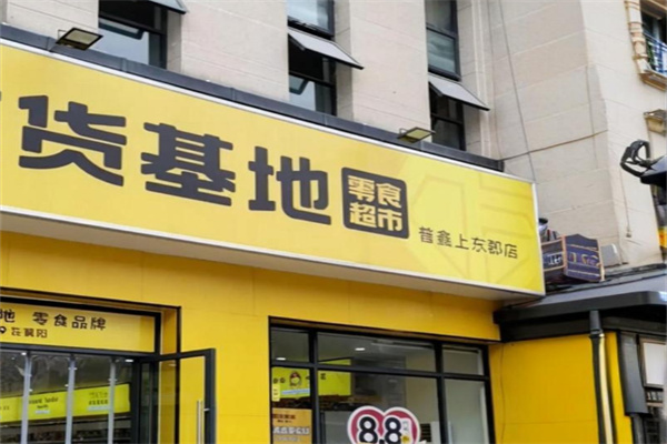 吃货基地零食超市