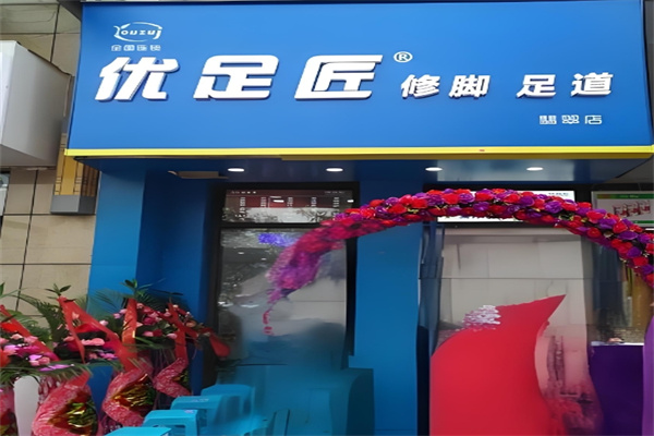 优足匠