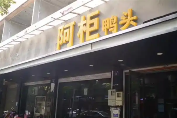 阿柜鸭头