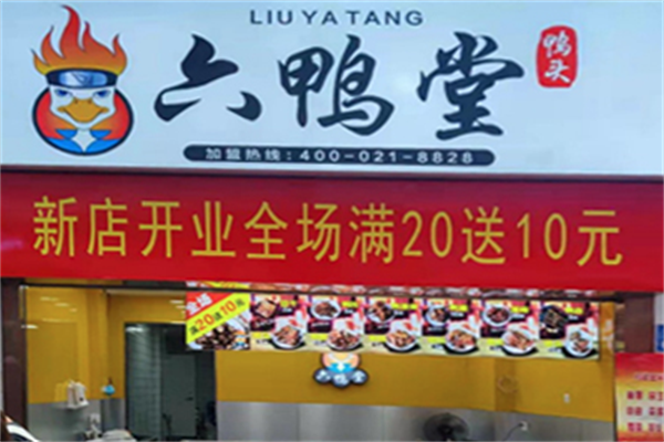 衢州鸭头六鸭堂