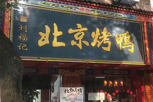刘福记北京烤鸭