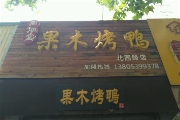 尚朋堂烤鸭