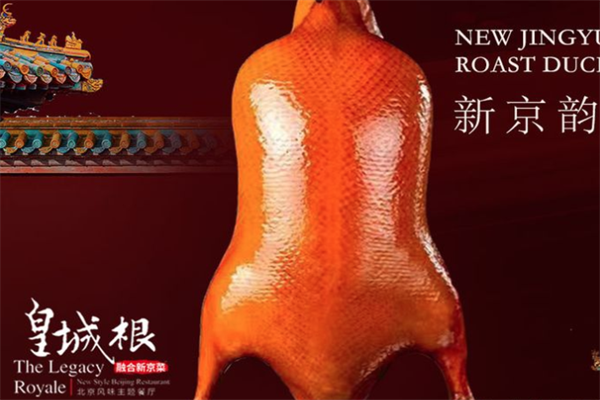 皇城根烤鸭 皇城根烤鸭