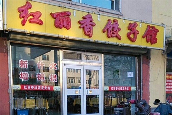 红丽香饺子馆