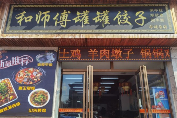 和师傅罐罐饺子