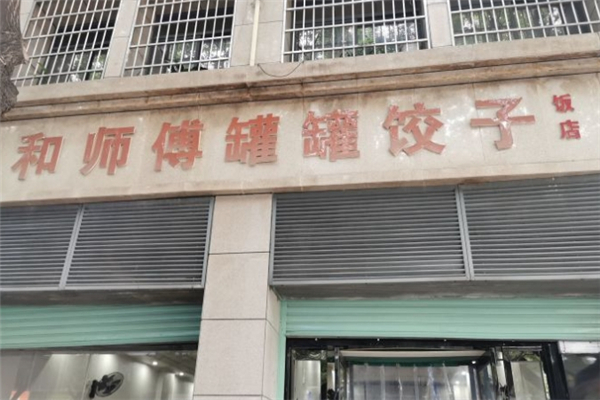 和师傅罐罐饺子