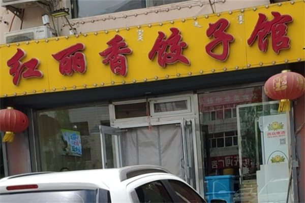 红丽香饺子馆