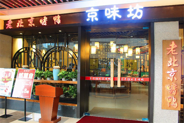 京味坊北京烤鸭 京味坊北京烤鸭