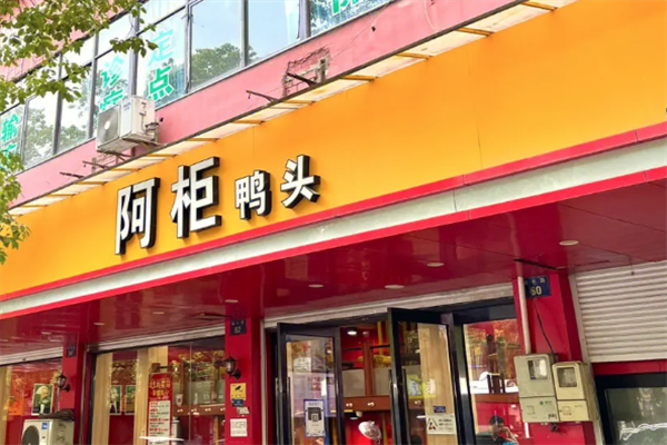 阿柜鸭头