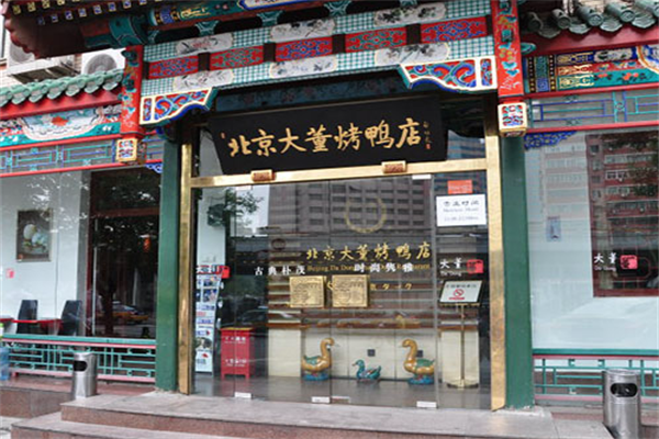 大董烤鸭店 大董烤鸭店