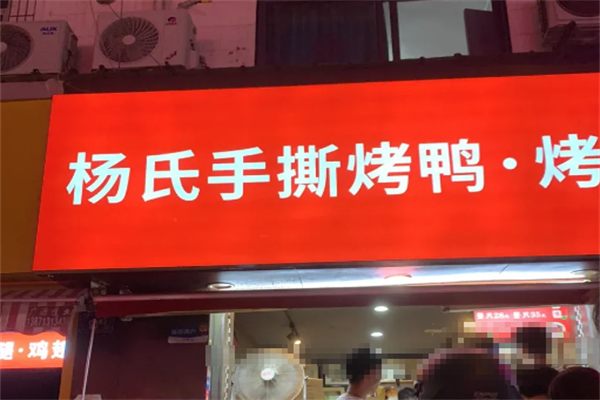 杨氏手撕烤鸭