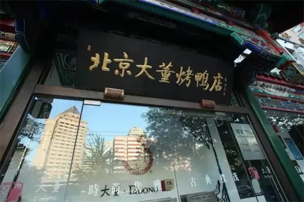 大董烤鸭店 大董烤鸭店