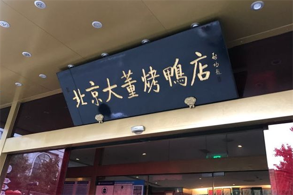 大董烤鸭店 大董烤鸭店