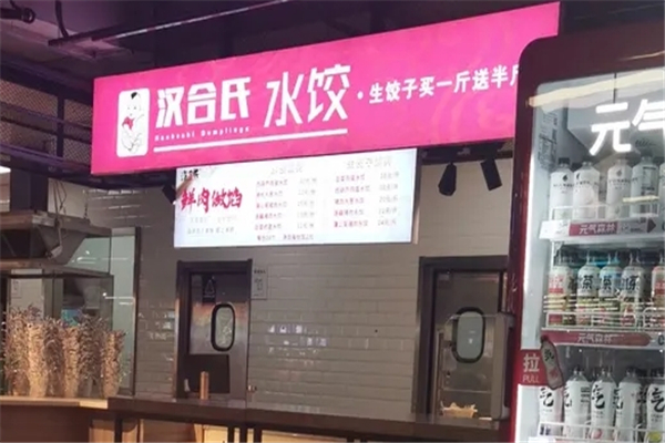 汉合氏水饺