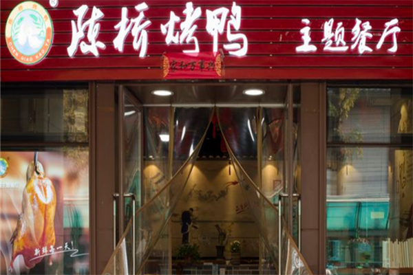 陈桥烤鸭店