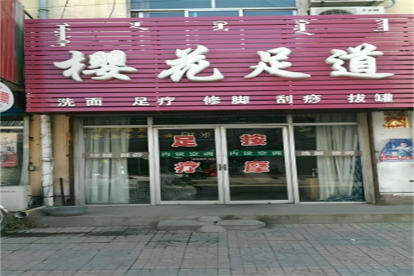 樱花足浴