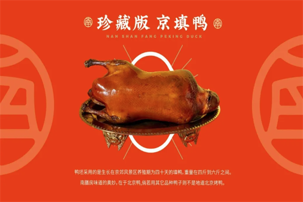 南膳房北京烤鸭