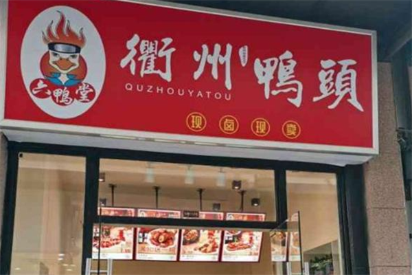 衢州鸭头六鸭堂