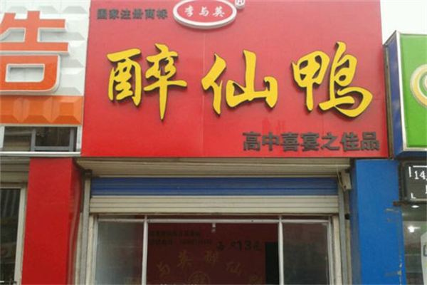 李与英醉仙鸭 李与英醉仙鸭